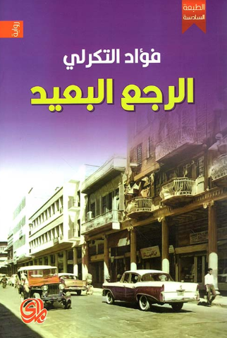 تحميل كتاب الرجع البعيد لفؤاد التكرلي بصيغة PDF مجانا