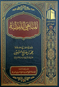 تحميل كتاب المناهي اللفظية لمحمد بن صالح العثيمين بصيغة PDF مجانا
