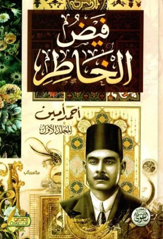 تحميل كتاب فيض الخاطر لأحمد آمين بصيغة PDF مجانا غلاف الكتاب