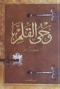 تحميل وحي القلم: كتاب مصطفى صادق الرافعي PDF مجانا