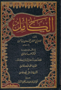 تحميل كتاب الكامل في اللغة والأدب لأبي العباس المبرد بصيغة PDF مجانا