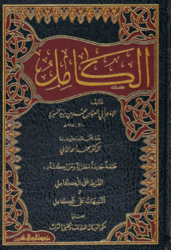 تحميل كتاب الكامل في اللغة والأدب لأبي العباس المبرد بصيغة PDF مجانا