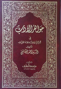 تحميل كتاب جواهر الأدب في أدبيات وإنشاء لغة العرب لأحمد الهاشمي بصيغة PDF مجانا