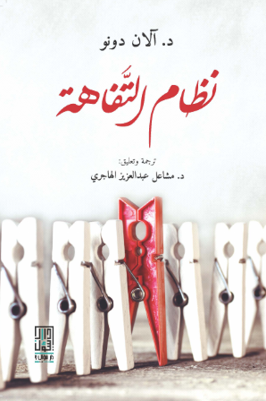 تحميل كتاب نظام التفاهة ألان دونو بصيغة PDF مجانا