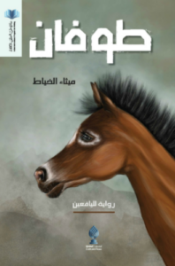 تحميل كتاب طوفان لـ ميثاء الخياط بصيغة PDF مجانا