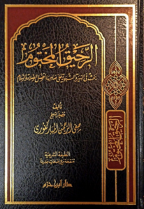 تحميل كتاب الرحيق المختوم PDF مجانا من تأليف صفي الرحمن المباركفوري