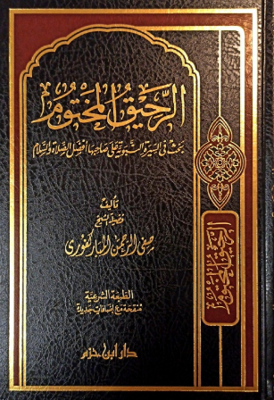 تحميل كتاب الرحيق المختوم PDF مجانا من تأليف صفي الرحمن المباركفوري