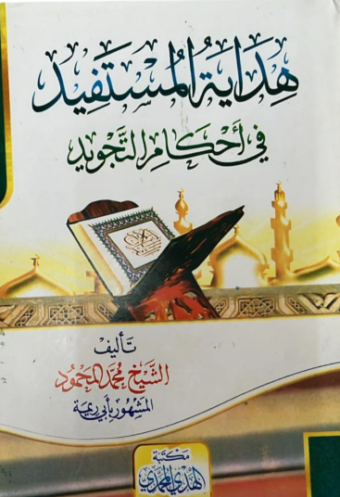 تحميل كتاب هداية المستفيد في أحكام التجويد لمحمد المحمود بصيغة PDF مجانا غلاف الكتاب