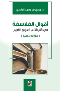 تحميل كتاب أقوال الفلاسفة في كتب الأدب العربي القديم – PDF مجانا لمرعي بن محمد الوادعي