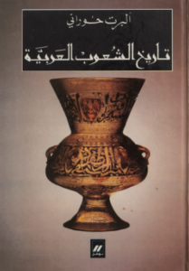 تحميل كتاب تاريخ الشعوب العربية لألبرت حورانى بصيغة PDF مجانا