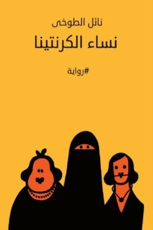 تحميل كتاب نساء الكرنتينا لنائل الطوخي بصيغة PDF مجانا غلاف الكتاب