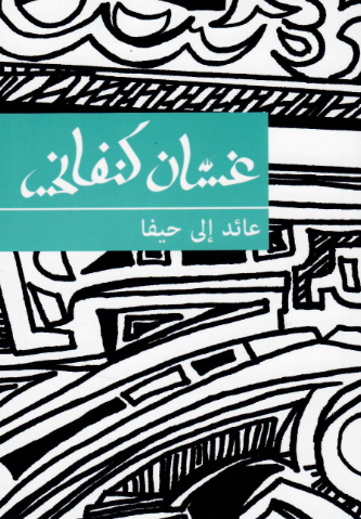 تحميل كتاب عائد إلى حيفا لغسان كنفاني بصيغة PDF مجانا – أفضل الكتب المتاحة للقراءة غلاف الكتاب