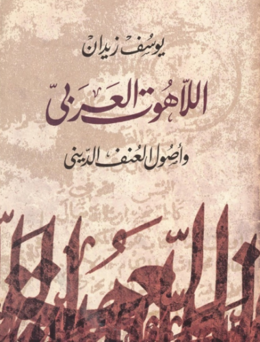 تحميل كتاب اللاهوت العربي وأصول العنف الديني ليوسف زيدان بصيغة PDF مجانا – أهم المصادر في فهم الدين والعنف. غلاف الكتاب
