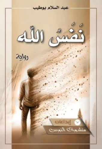 تحميل كتاب نفس الله لعبد السلام بوطيب بصيغة PDF مجانا غلاف الكتاب