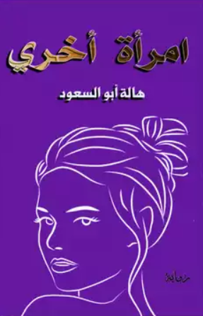 تحميل كتاب المرأة الأخرى – هالة أبو السعود بصيغة PDF مجانا