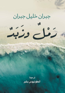 تحميل كتاب رمل وزبد لجبران خليل جبران بصيغة PDF مجانا