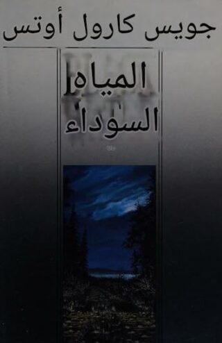 تحميل كتاب المياه السوداء لجوي كارول أوتس بصيغة PDF مجانا