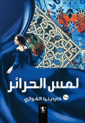 تحميل كتاب لمس الحرائر وكاردينيا الغوازي بصيغة PDF مجانا