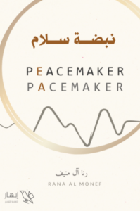 تحميل كتاب نبضة سلام لـ رنا آل منيف بصيغة PDF مجانا