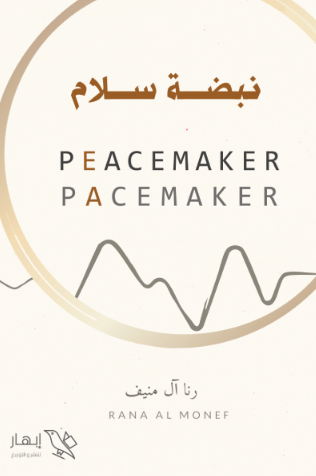 تحميل كتاب نبضة سلام لـ رنا آل منيف بصيغة PDF مجانا غلاف الكتاب