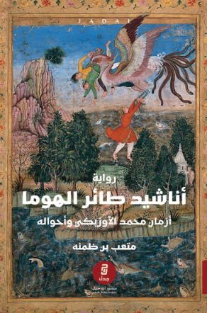 تحميل كتاب أناشيد طائر الهوما بصيغة PDF مجانا