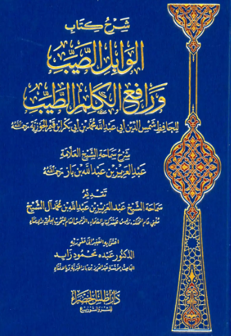 تحميل كتاب شرح الوابل الصيب لعبد العزيز بن عبد الله بن باز بصيغة PDF مجانا