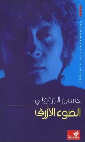 تحميل كتاب الضوء الأزرق حسين البرغوثي بصيغة PDF مجانا غلاف الكتاب