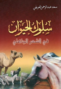 تحميل كتاب سلوك الحيوان في الشعر الجاهلي لسعد العريفي بصيغة PDF مجانا