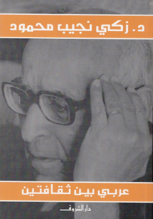 تحميل كتاب عربي بين ثقافتين لـ زكي نجيب محمود بصيغة PDF مجانا
