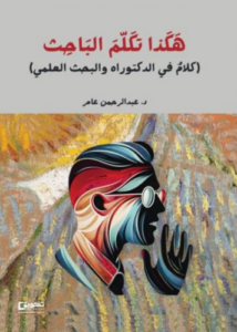 تحميل كتاب هكذا تكلم الباحث لعبدالرحمن العامر بصيغة PDF مجانا