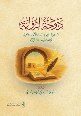 تحميل كتاب دوحة الرواية لبدر بن ناصر الدريس بصيغة PDF مجانا