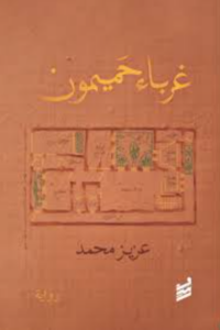 تحميل كتاب غرباء حميمون لعزيز محمد بصيغة PDF مجانا