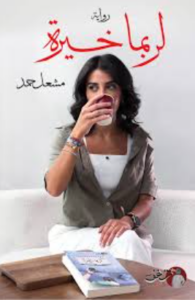 تحميل كتاب لربما خيرة لمشعل حمد بصيغة PDF مجانا