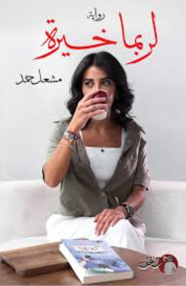 تحميل كتاب لربما خيرة لمشعل حمد بصيغة PDF مجانا غلاف الكتاب