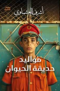 تحميل كتاب مواليد حديقة الحيوان لأشرف العشماوي بصيغة PDF مجانا