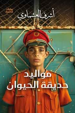 تحميل كتاب مواليد حديقة الحيوان لأشرف العشماوي بصيغة PDF مجانا غلاف الكتاب