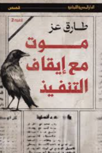 تحميل كتاب موت مع إيقاف التنفيذ لطارق عز الدين بصيغة PDF مجانا