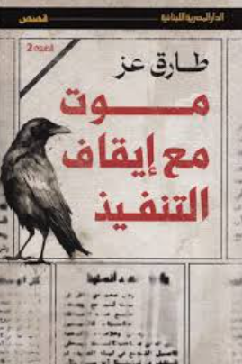 تحميل كتاب موت مع إيقاف التنفيذ لطارق عز الدين بصيغة PDF مجانا غلاف الكتاب