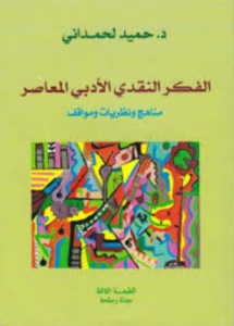 تحميل كتاب النقد الأدبي المعاصر: واقع وآفاق – حميد لحمداني بصيغة PDF مجانا