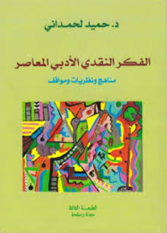 تحميل كتاب النقد الأدبي المعاصر: واقع وآفاق – حميد لحمداني بصيغة PDF مجانا