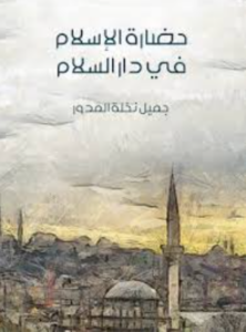 تحميل كتاب حضارة الإسلام في دار السلام لجميل نخلة المدور بصيغة PDF مجانا
