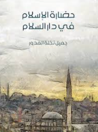 تحميل كتاب حضارة الإسلام في دار السلام لجميل نخلة المدور بصيغة PDF مجانا