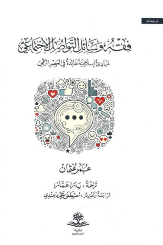تحميل كتاب فقه وسائل التواصل الاجتماعي لعمر عثمان بصيغة PDF مجانا