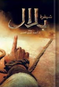 تحميل كتب شفيرة بلال وأحمد خيري العمري بصيغة PDF مجانا