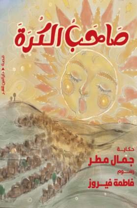 تحميل كتاب صاحب الكرة لجمال مطر بصيغة PDF مجانا