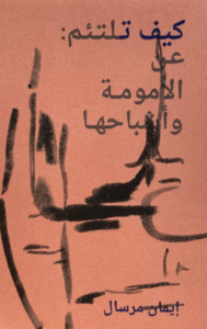 تحميل كتاب أمومة وأشباحها لإيمان مرسال بصيغة PDF مجانا