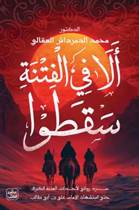 تحميل كتاب الفتنة الكبرى لمحمد الدمرداش بصيغة PDF مجانا غلاف الكتاب