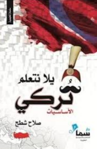 تحميل كتاب يلا نتعلم تركي صلاح شطح PDF مجانا