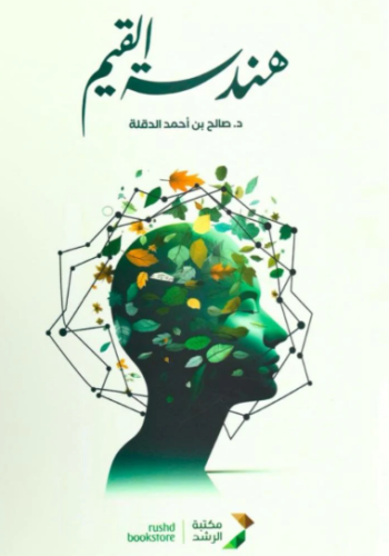 تحميل كتاب هندسة القيم – صالح أحمد الدقلة PDF مجانا غلاف الكتاب