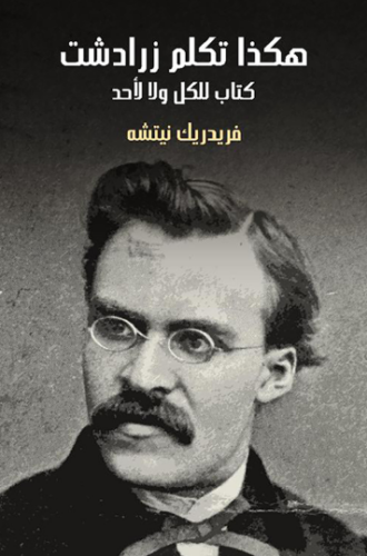 تحميل كتاب هكذا تكلم زرادشت فريدريك نيتشه PDF مجانا